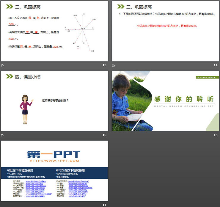 《確定物體位置》PPT課件下載