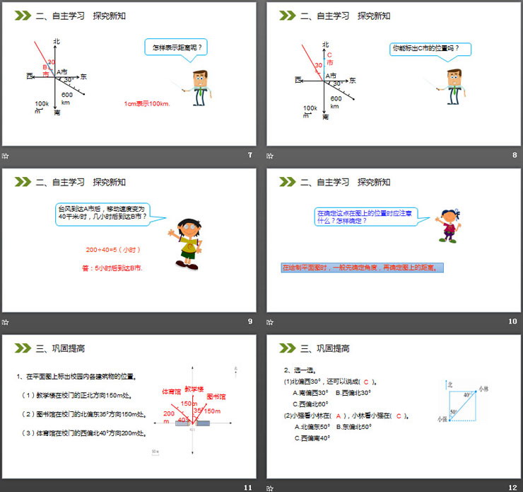 《根據(jù)方向和距離標(biāo)出物體位置》PPT課件下載