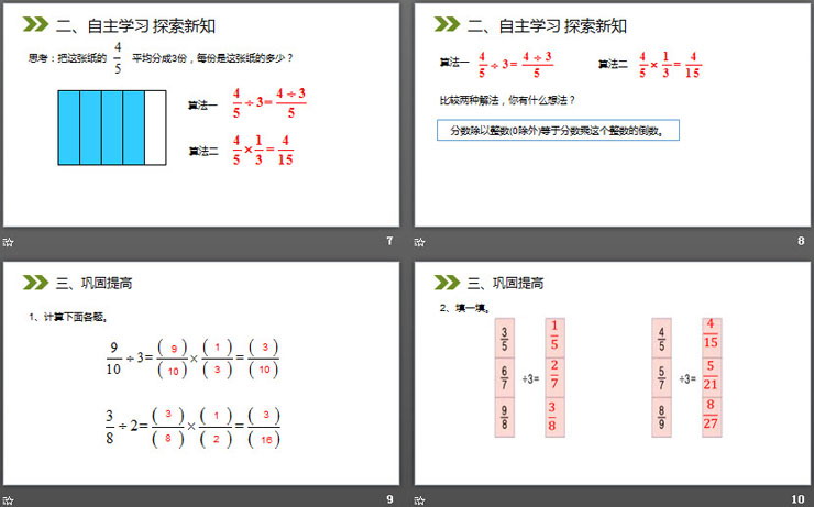 《分數(shù)除以整數(shù)》PPT課件下載