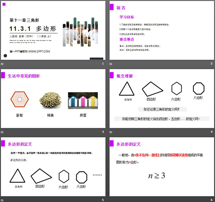 《多邊形》PPT課件下載