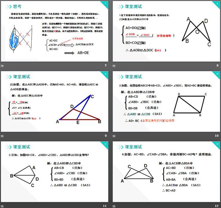 《三角形全等的判定》PPT课件下载(第2课时)