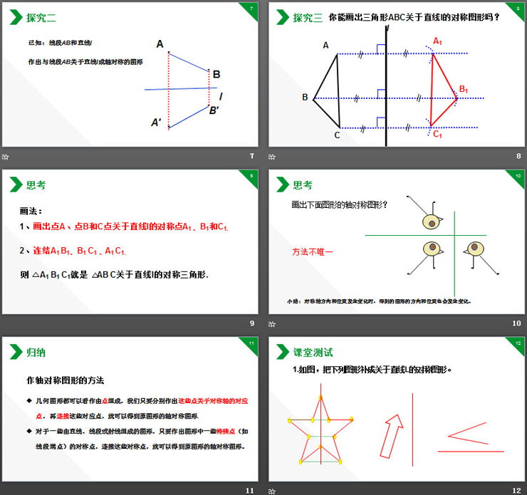 《畫軸對稱圖形》PPT課件下載