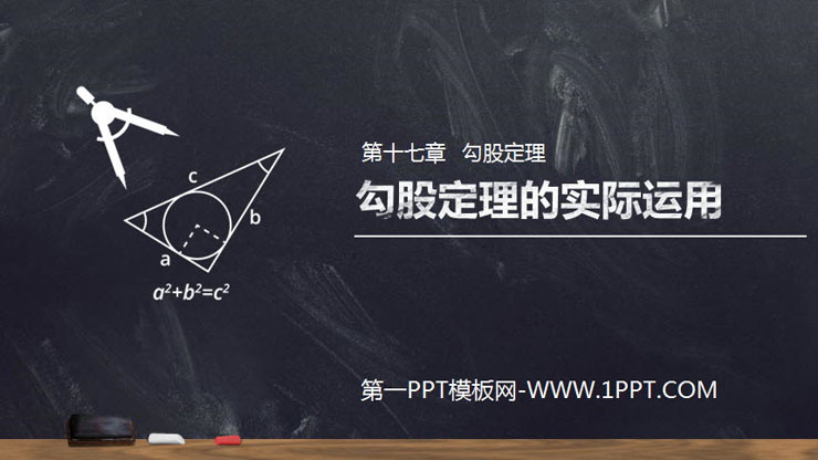 《勾股定理的实际运用》PPT课件下载