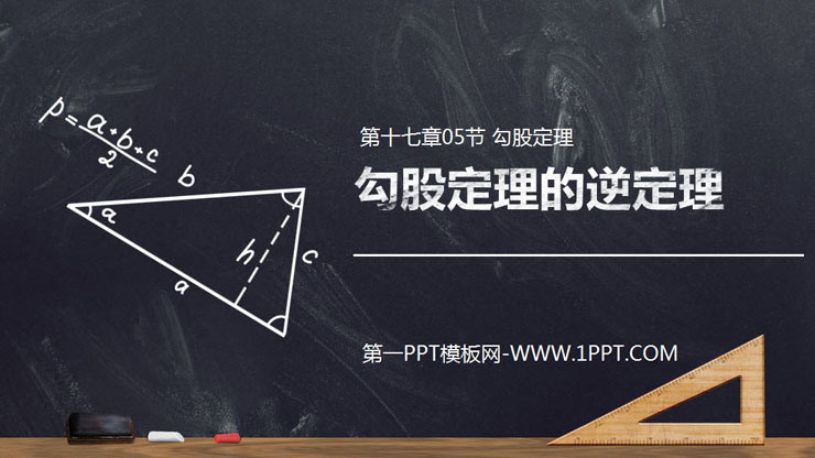 《勾股定理的逆定理》PPT课件下载(第2课时)