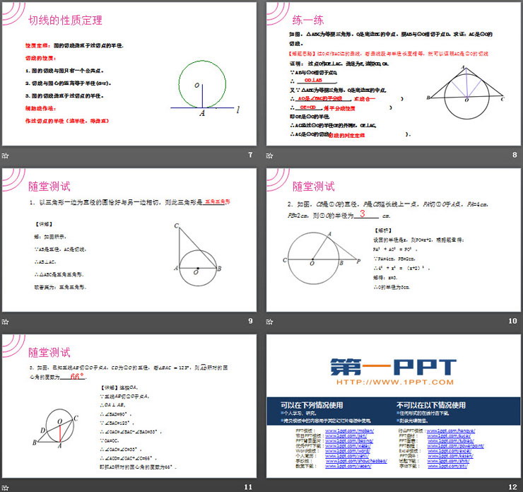 《切线的性质定理》PPT课件下载