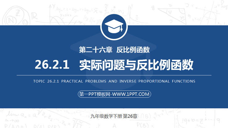 《实际问题与反比例函数》PPT课件下载(第1课时)
