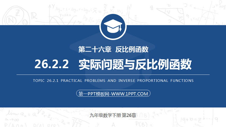 《实际问题与反比例函数》PPT课件下载(第2课时)