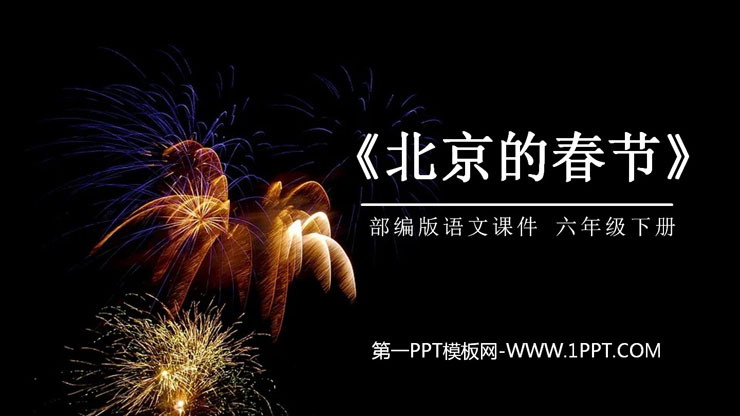 《北京的春节》PPT课件免费下载