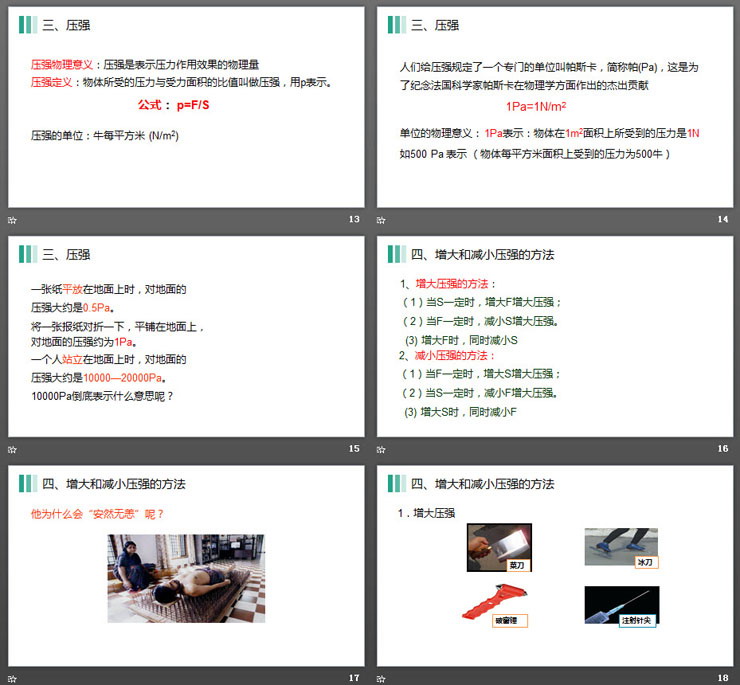 《壓強(qiáng)》PPT課件下載
