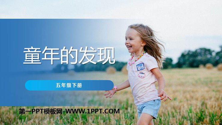 《童年的发现》PPT课件免费下载