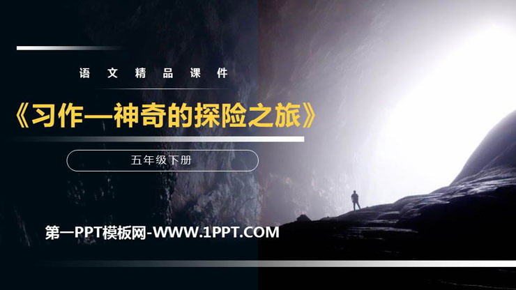 《神奇的探险之旅》PPT课件下载