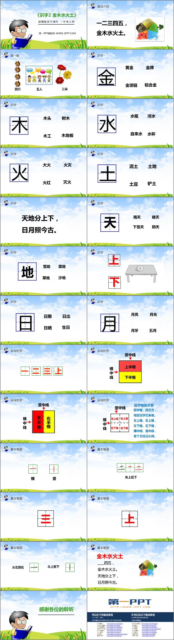 《金木水火土》PPT免費課件