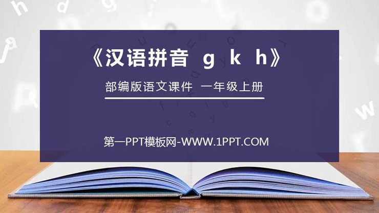 《gkh》PPT免费课件