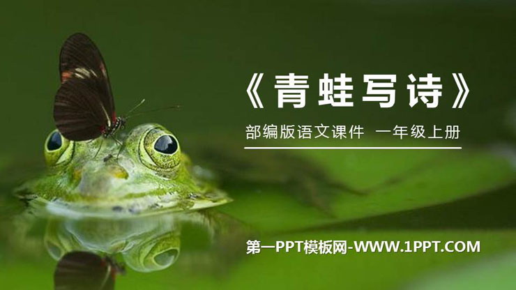 《青蛙写诗》PPT免费课件
