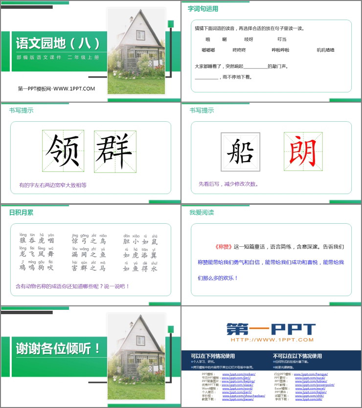 《語文園地八》PPT精品課件(二年級上冊)