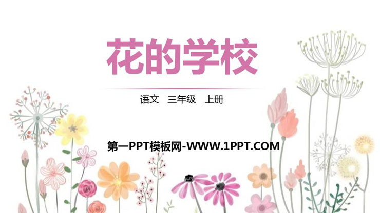 《花的學(xué)校》PPT精品課件下載