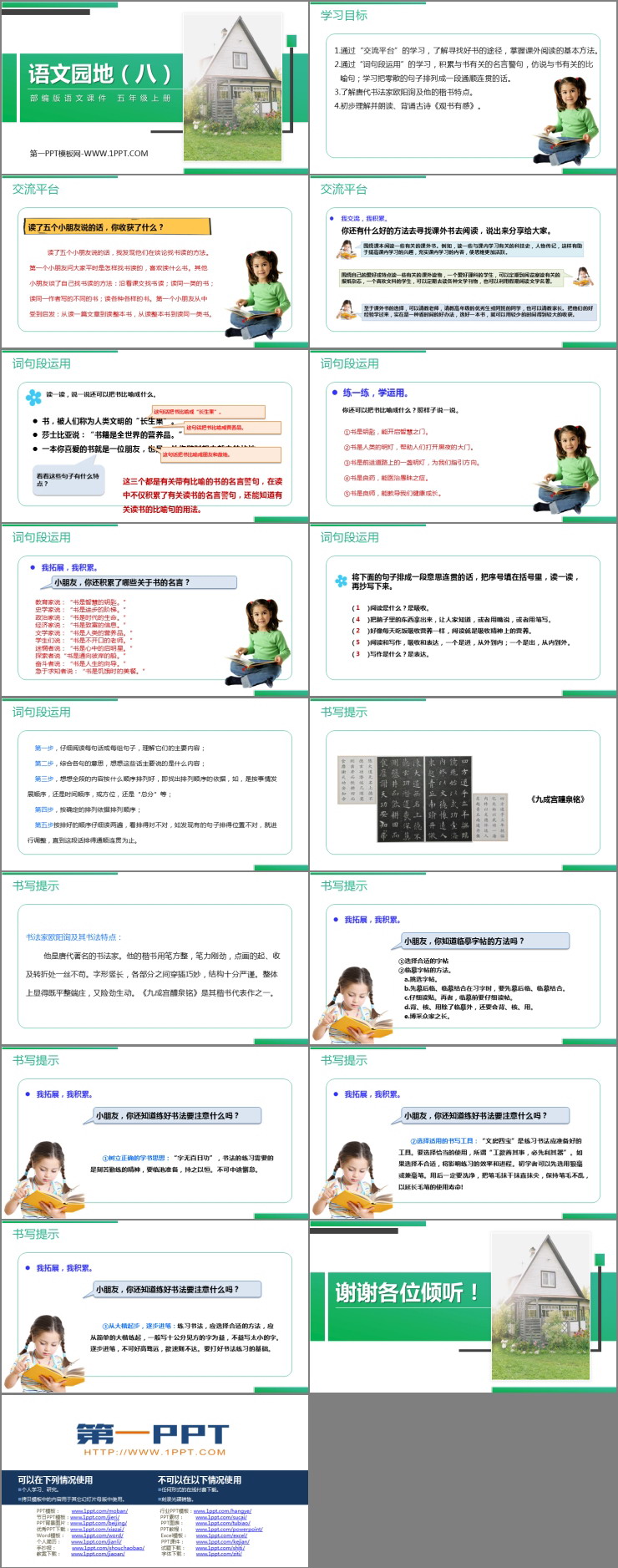 《語文園地八》PPT精品課件(五年級(jí)上冊(cè))