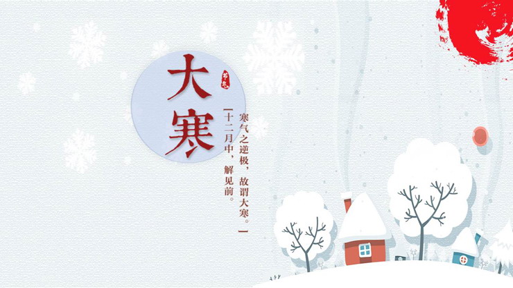 卡通雪景背景的大寒节气介绍PPT模板