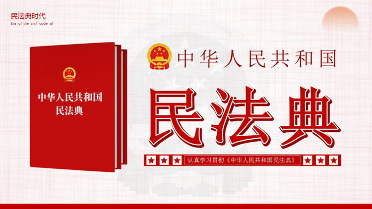《中華人民共和國民法典》主題PPT模板