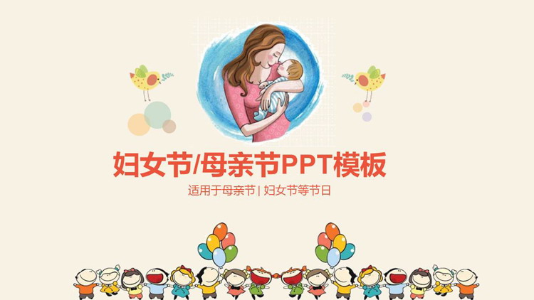 妈妈抱着宝宝背景的母亲节PPT模板