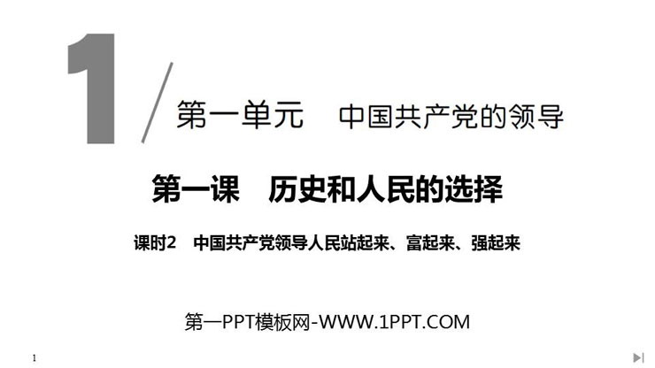 《中国共产党领导人民站起来、富起来、强起来》PPT课件