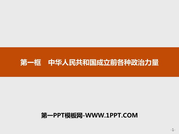 《中华人民共和国成立前各种政治力量》PPT课件下载