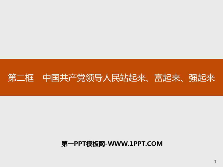《中国共产党领导人民站起来、富起来、强起来》PPT课件下载