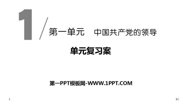 《中国共产党的领导单元复习案》PPT课件
