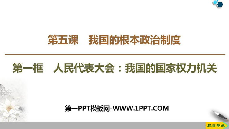 《人民代表大会：我国的国家权力机关》PPT教学课件