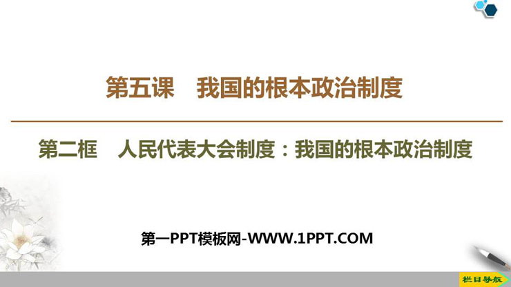 《人民代表大会制度：我国的根本政治制度》PPT教学课件