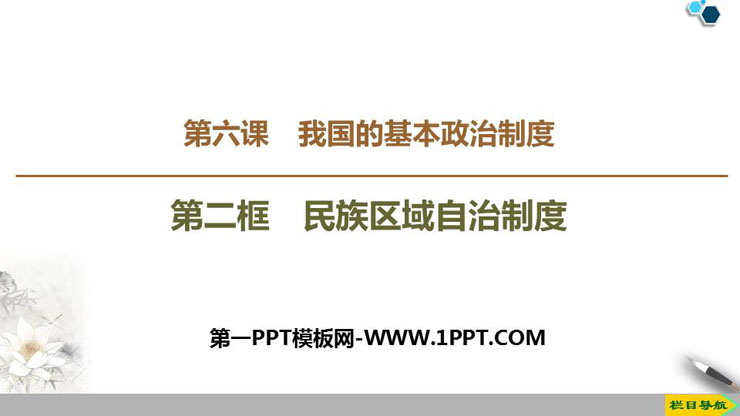 《民族区域自治制度》PPT教学课件
