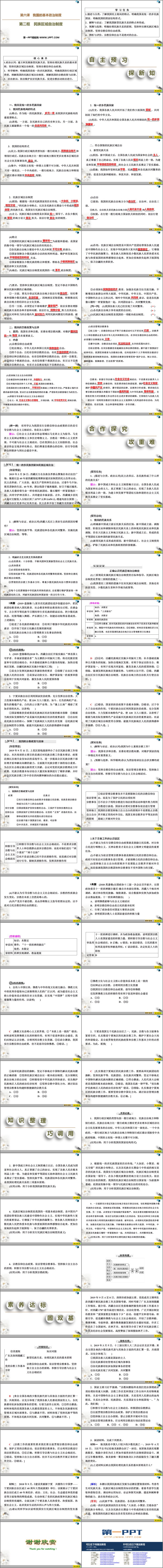 《民族區(qū)域自治制度》PPT教學(xué)課件