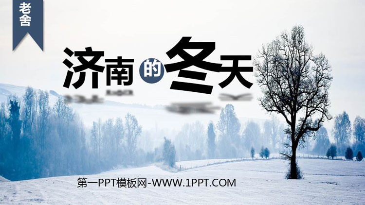 《济南的冬天》PPT精品课件下载