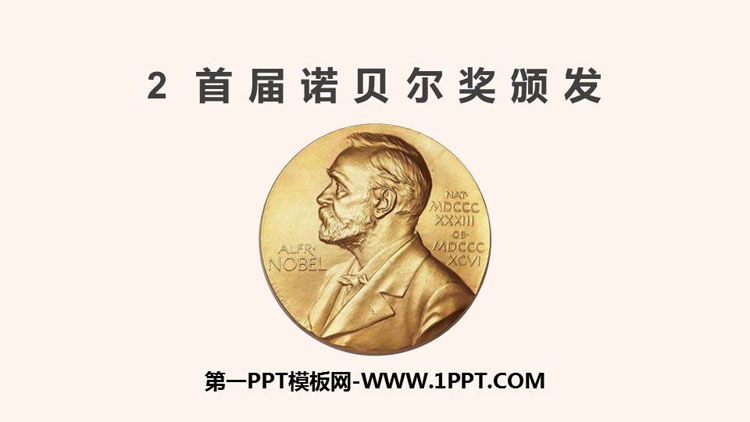 《首届诺贝尔奖颁发》PPT免费下载