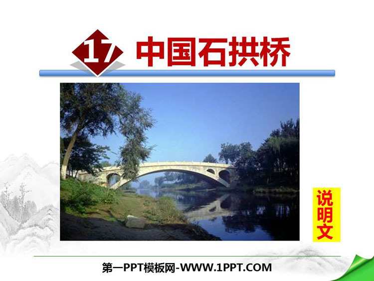 《中国石拱桥》PPT免费下载
