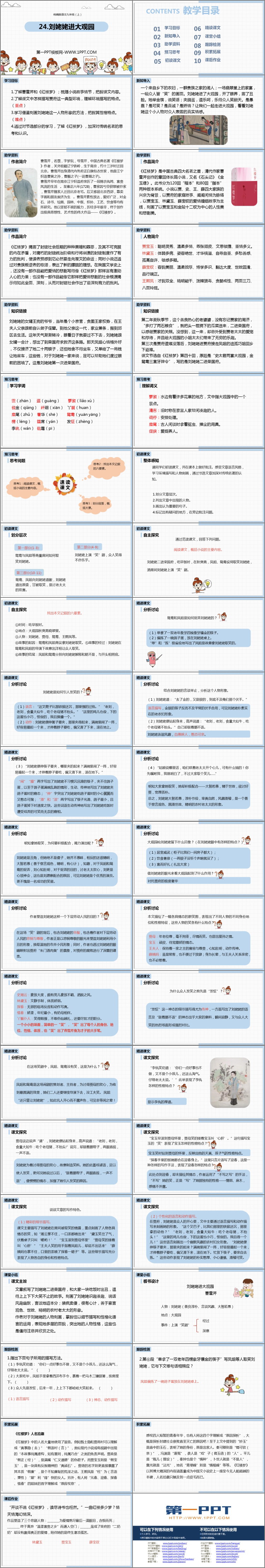 《劉姥姥進(jìn)大觀(guān)園》PPT精品課件下載