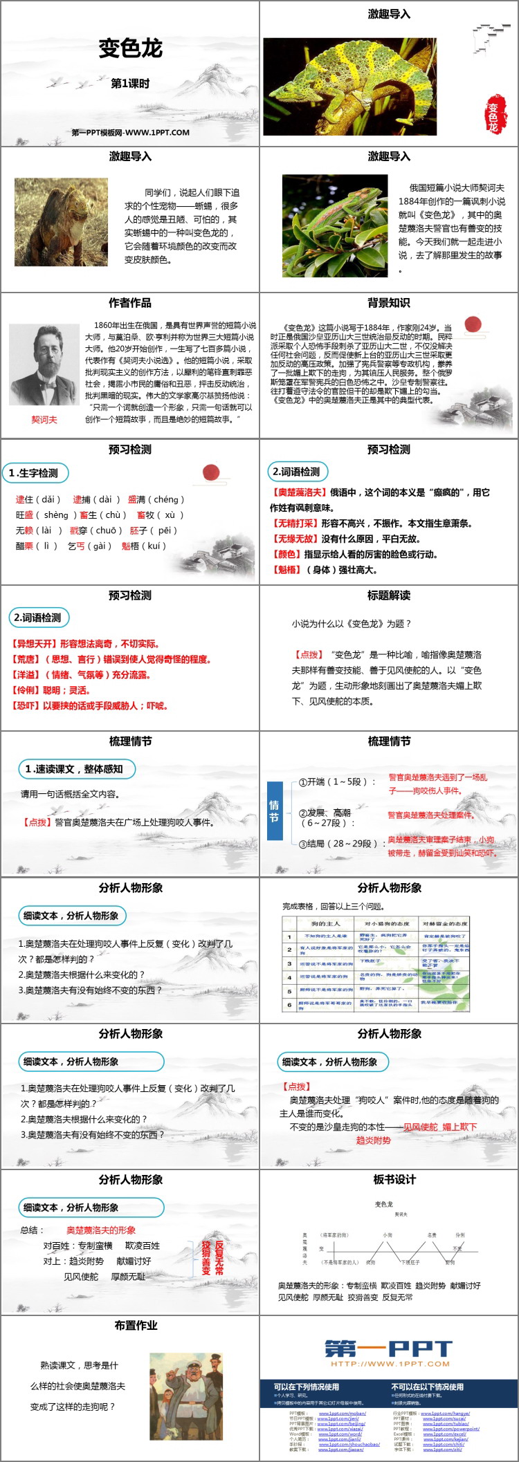 《變色龍》PPT教學(xué)課件(第1課時(shí))