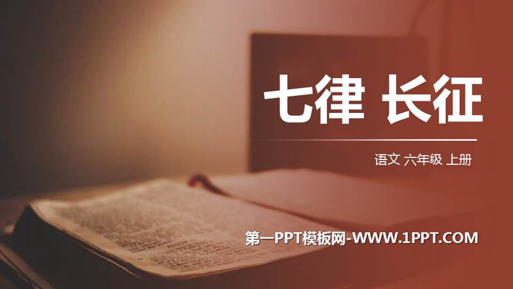 《七律·长征》PPT优质课件下载