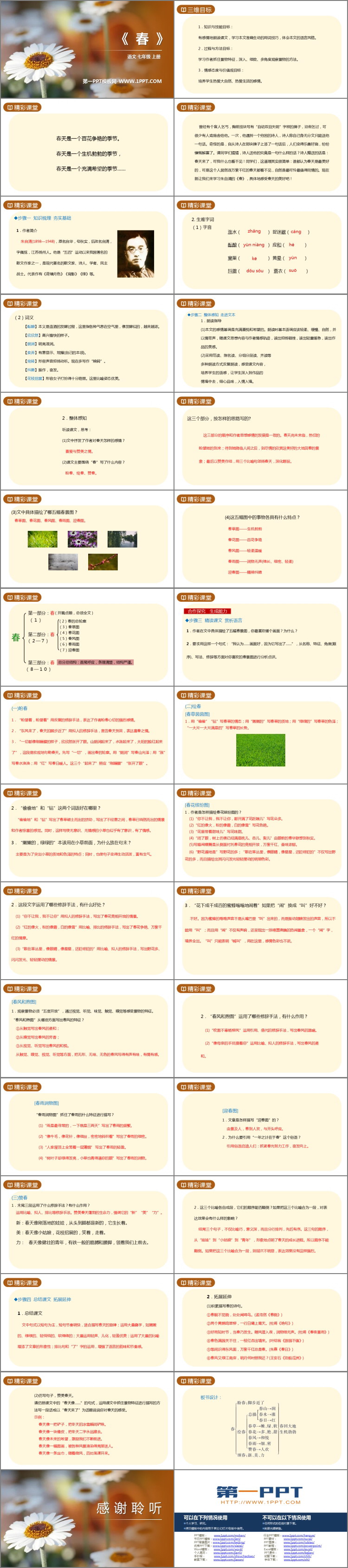 《春》PPT優(yōu)質(zhì)課件下載