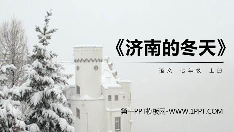 《济南的冬天》PPT优质课件下载