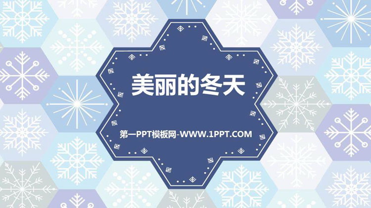 《美丽的冬天》PPT课件下载