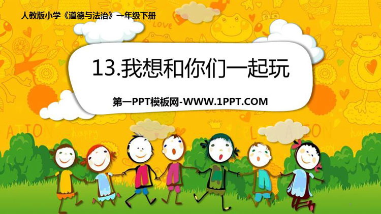 《我想和你們一起玩》PPT教學(xué)課件