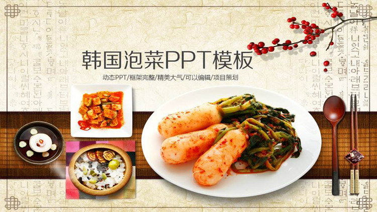 古典风韩国泡菜主题PPT模板