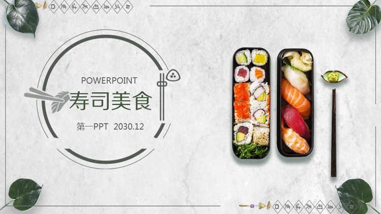 寿司美食PPT模板免费下载