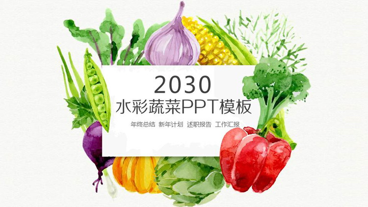 水彩蔬菜背景PPT模板免费下载