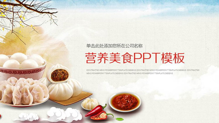 中国传统面食背景的营养美食PPT模板