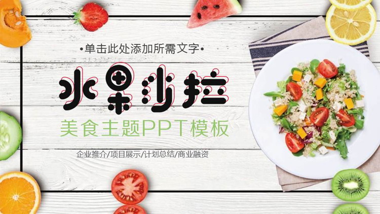 水果沙拉PPT模板免费下载