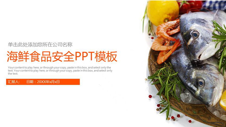 海鮮背景的食品安全PPT主題模板