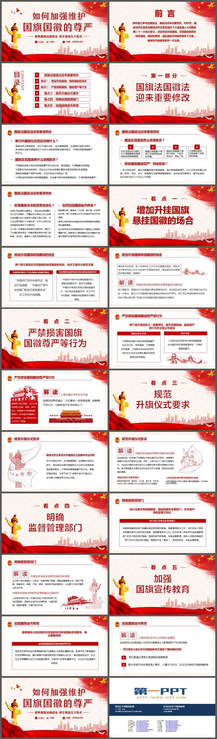 加強維護國旗國徽的尊嚴(yán)PPT