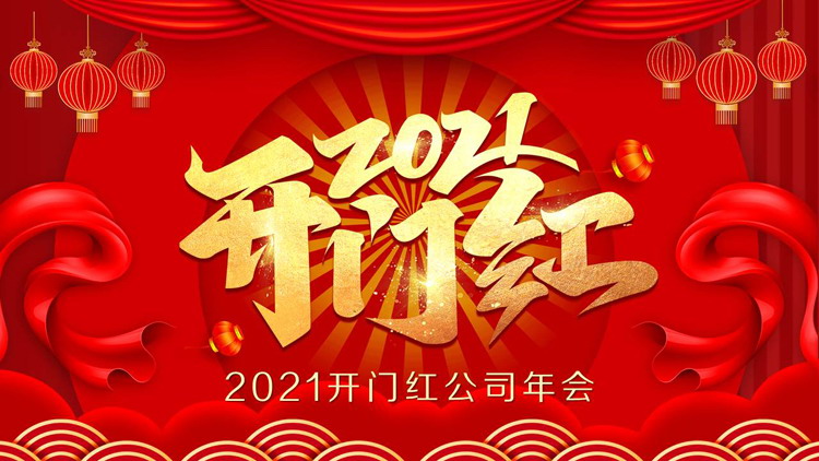 2021开门红公司年会庆典PPT模板